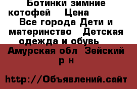 Ботинки зимние котофей  › Цена ­ 1 200 - Все города Дети и материнство » Детская одежда и обувь   . Амурская обл.,Зейский р-н